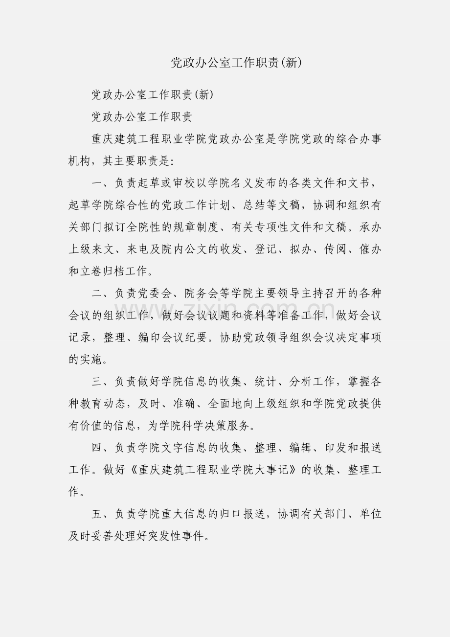 党政办公室工作职责(新).docx_第1页