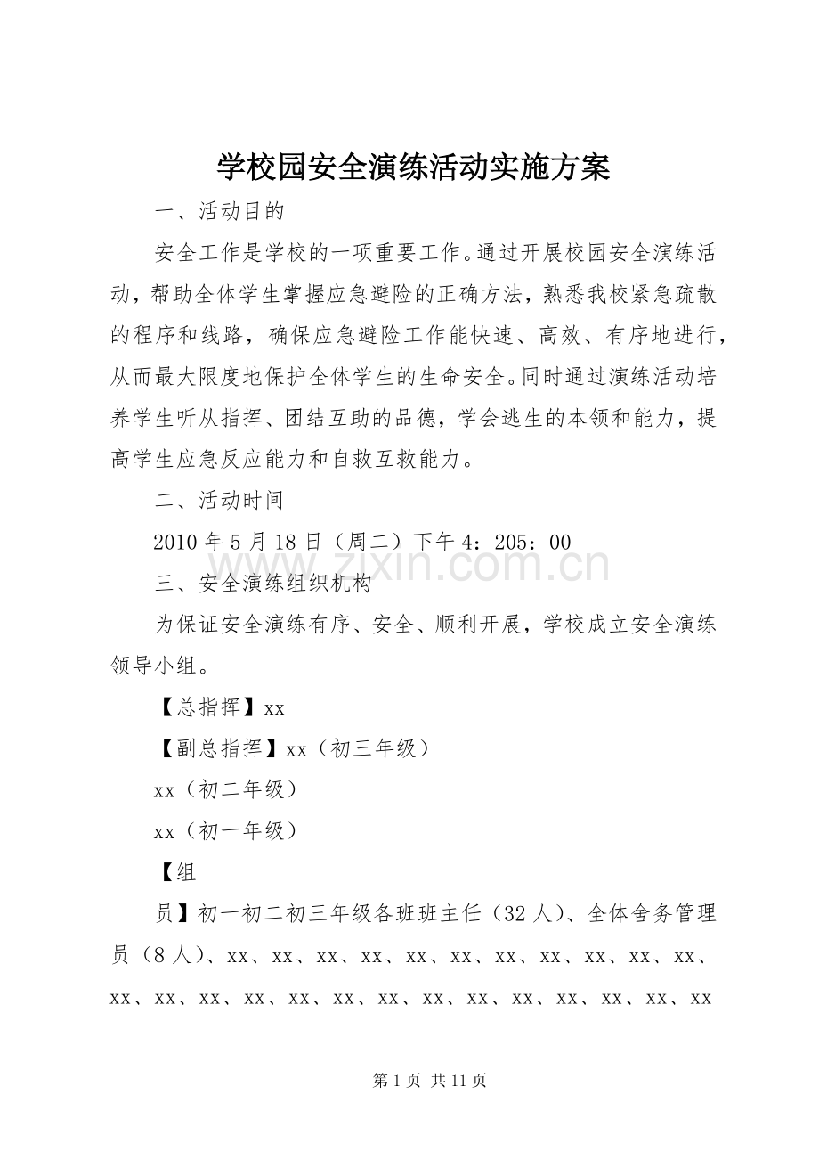 学校园安全演练活动方案.docx_第1页