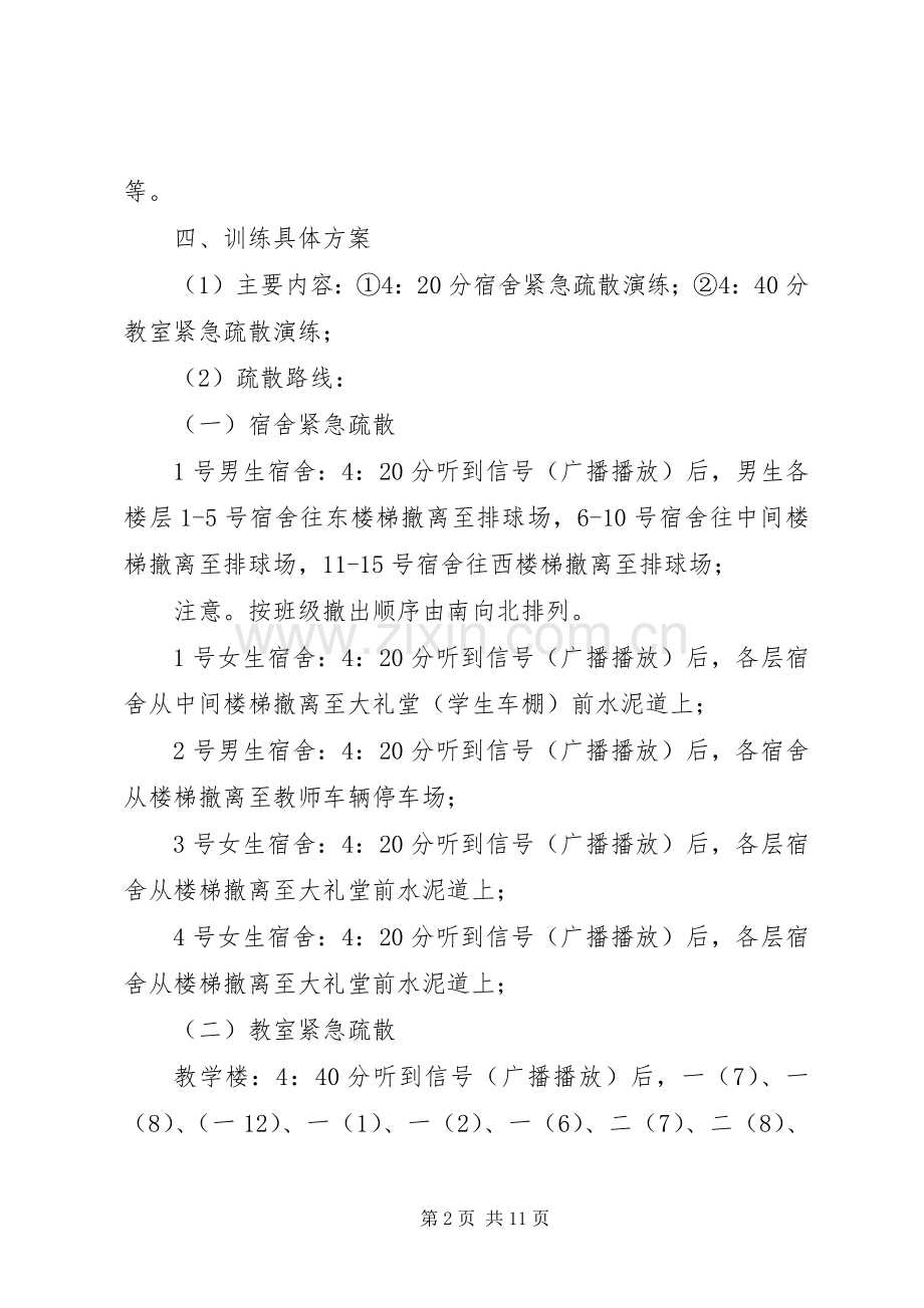 学校园安全演练活动方案.docx_第2页