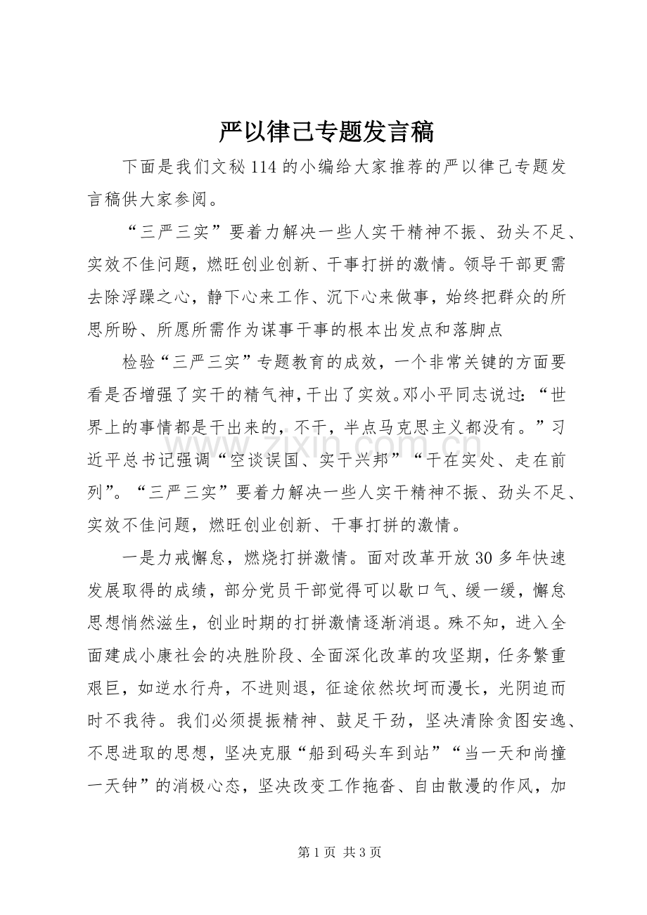 严以律己专题发言.docx_第1页