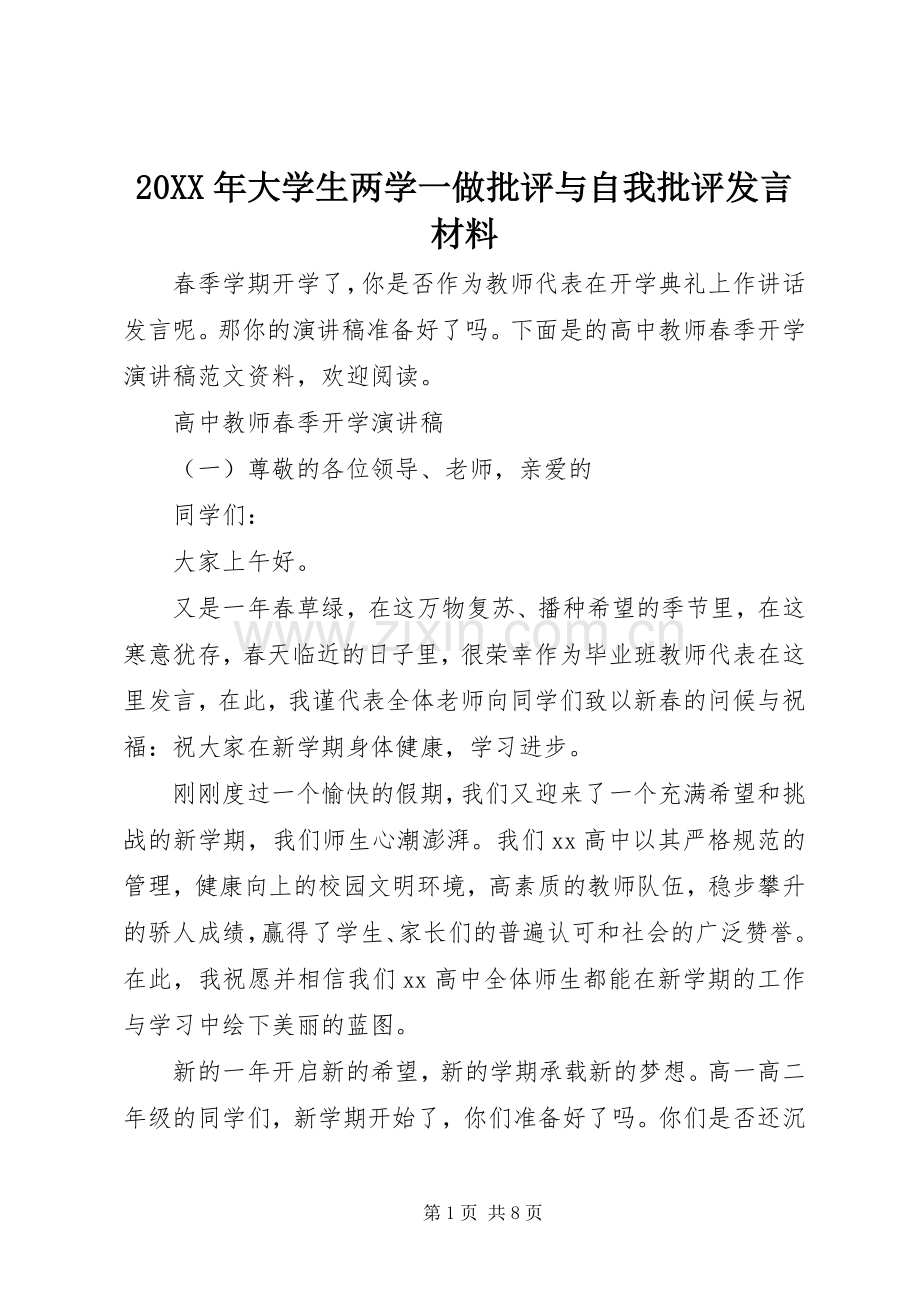 20XX年大学生两学一做批评与自我批评发言材料致辞.docx_第1页