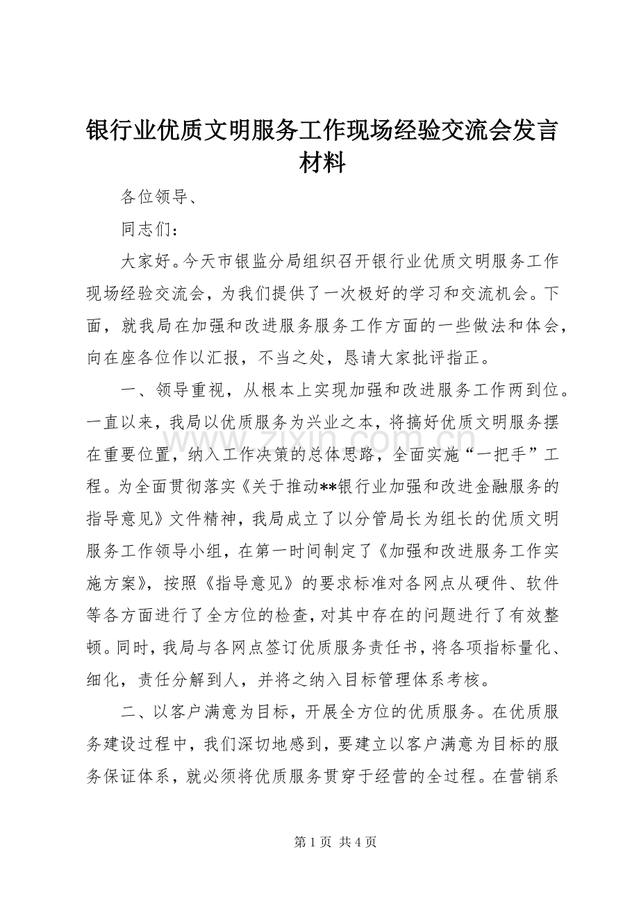 银行业优质文明服务工作现场经验交流会发言材料致辞.docx_第1页