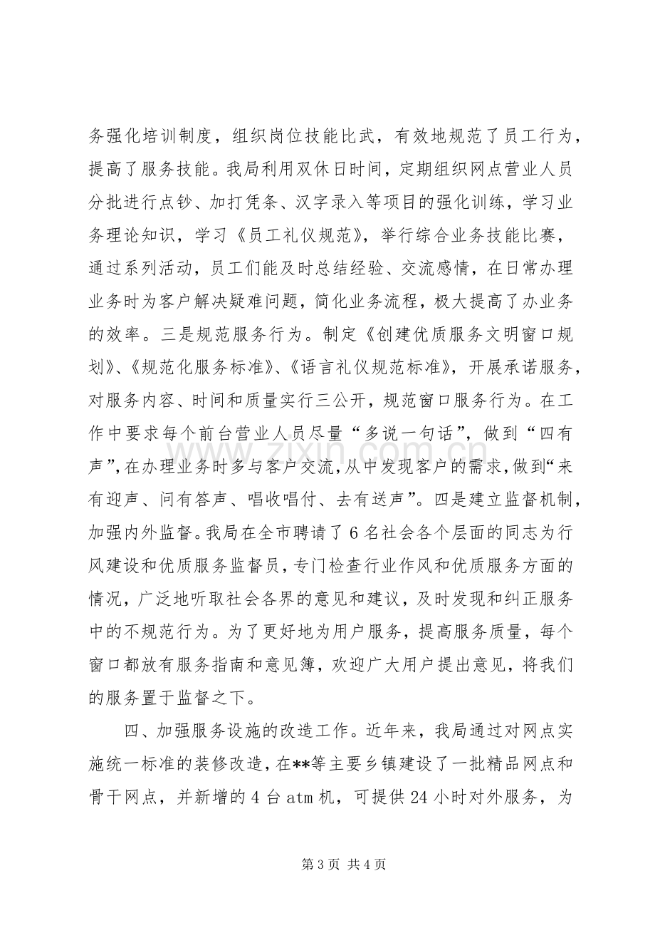 银行业优质文明服务工作现场经验交流会发言材料致辞.docx_第3页