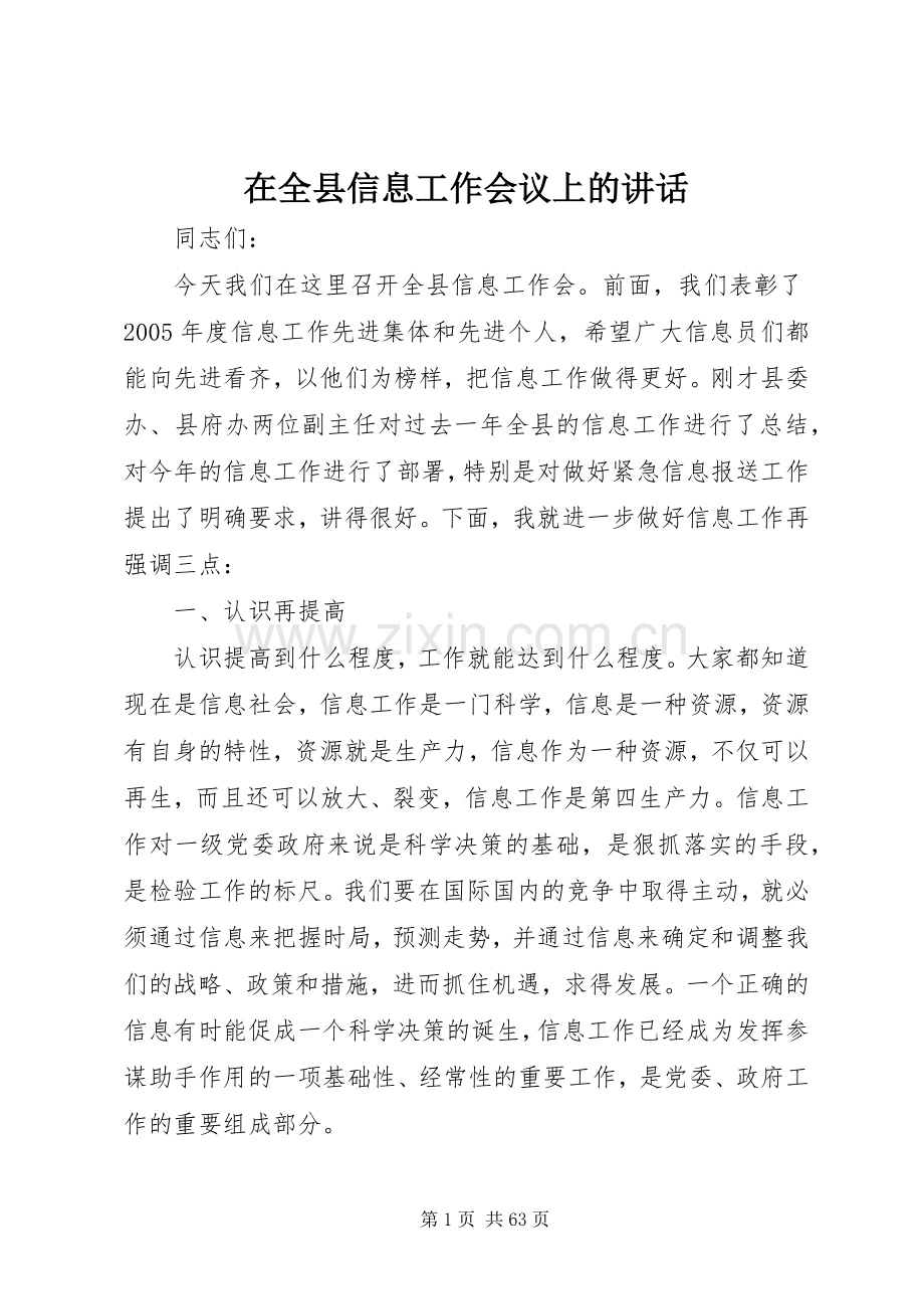 在全县信息工作会议上的讲话.docx_第1页