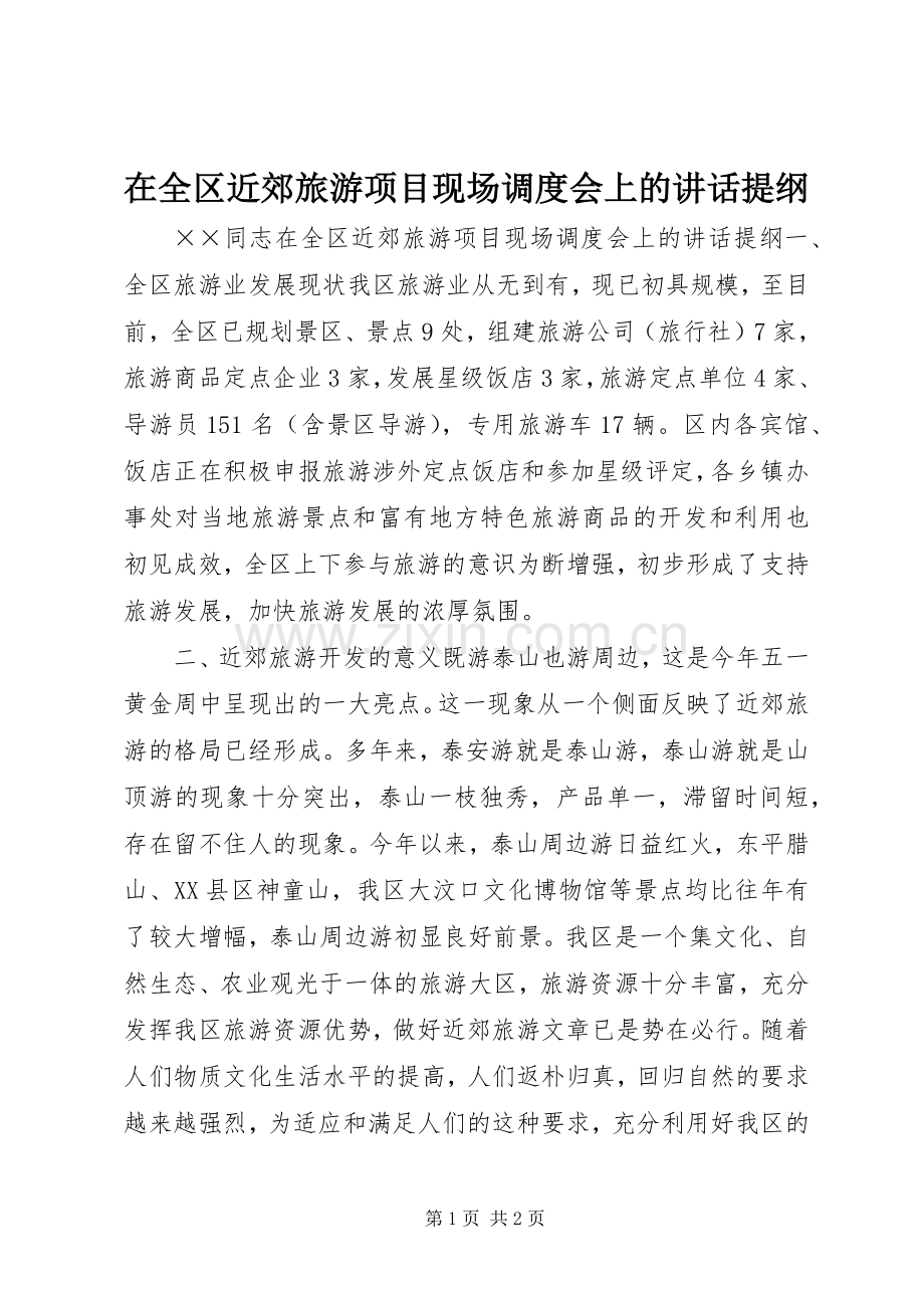 在全区近郊旅游项目现场调度会上的讲话提纲.docx_第1页