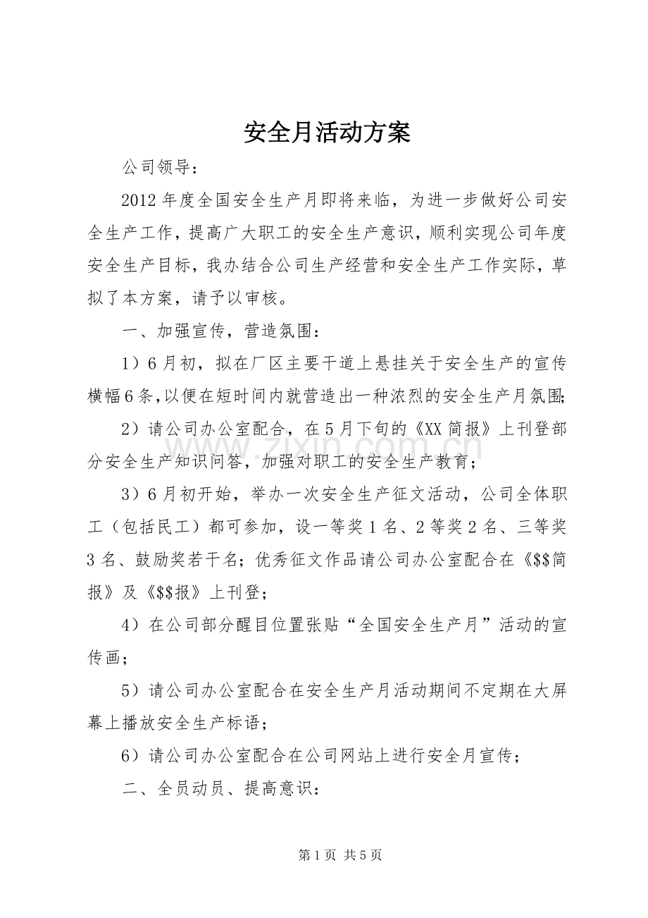 安全月活动实施方案 .docx_第1页