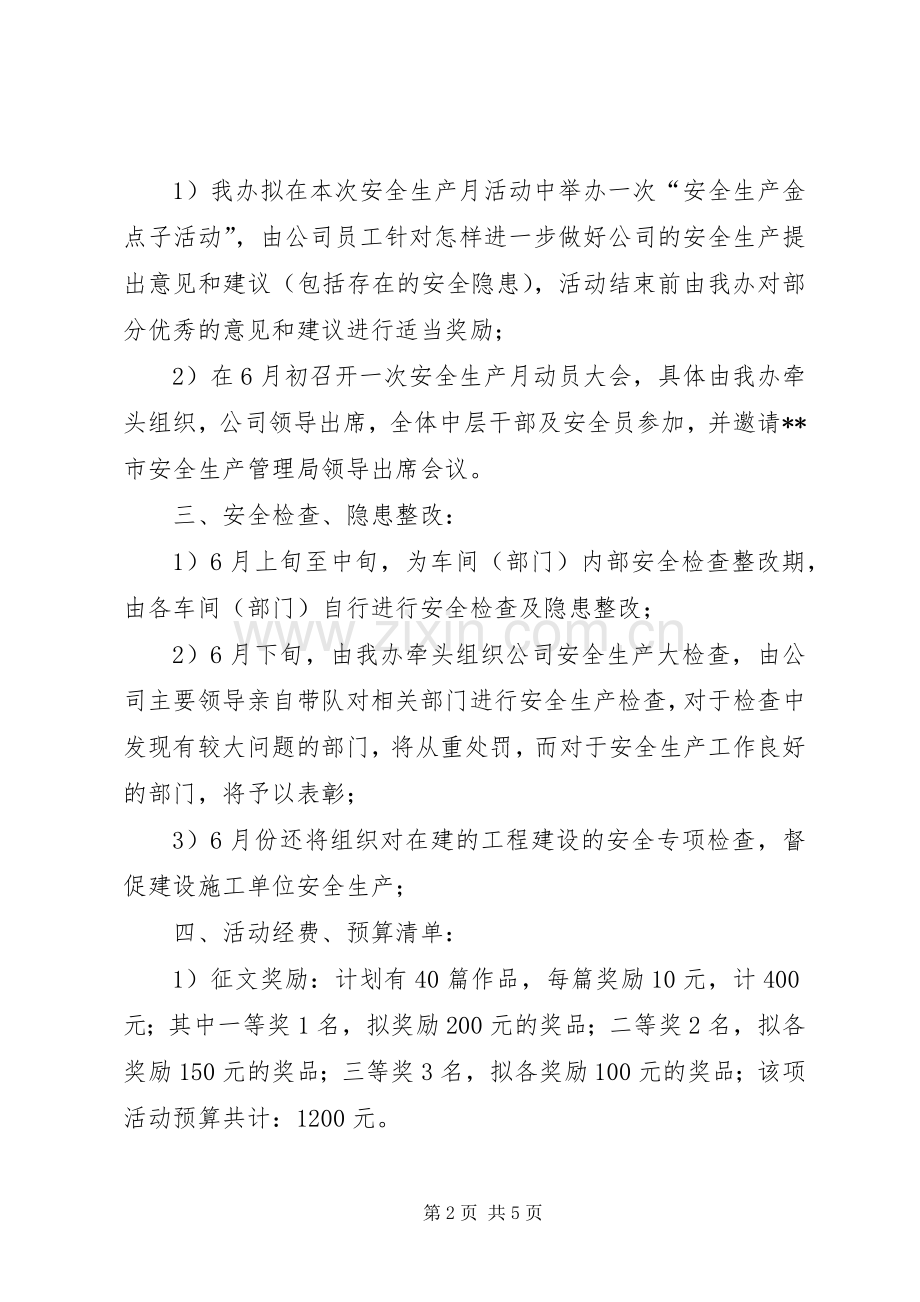 安全月活动实施方案 .docx_第2页