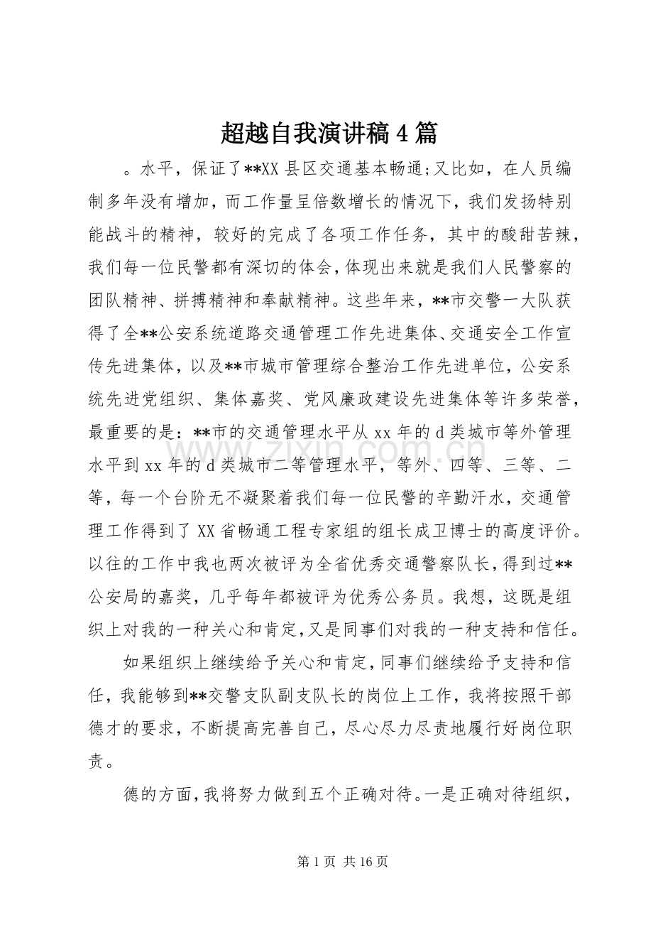 超越自我演讲稿4篇.docx_第1页