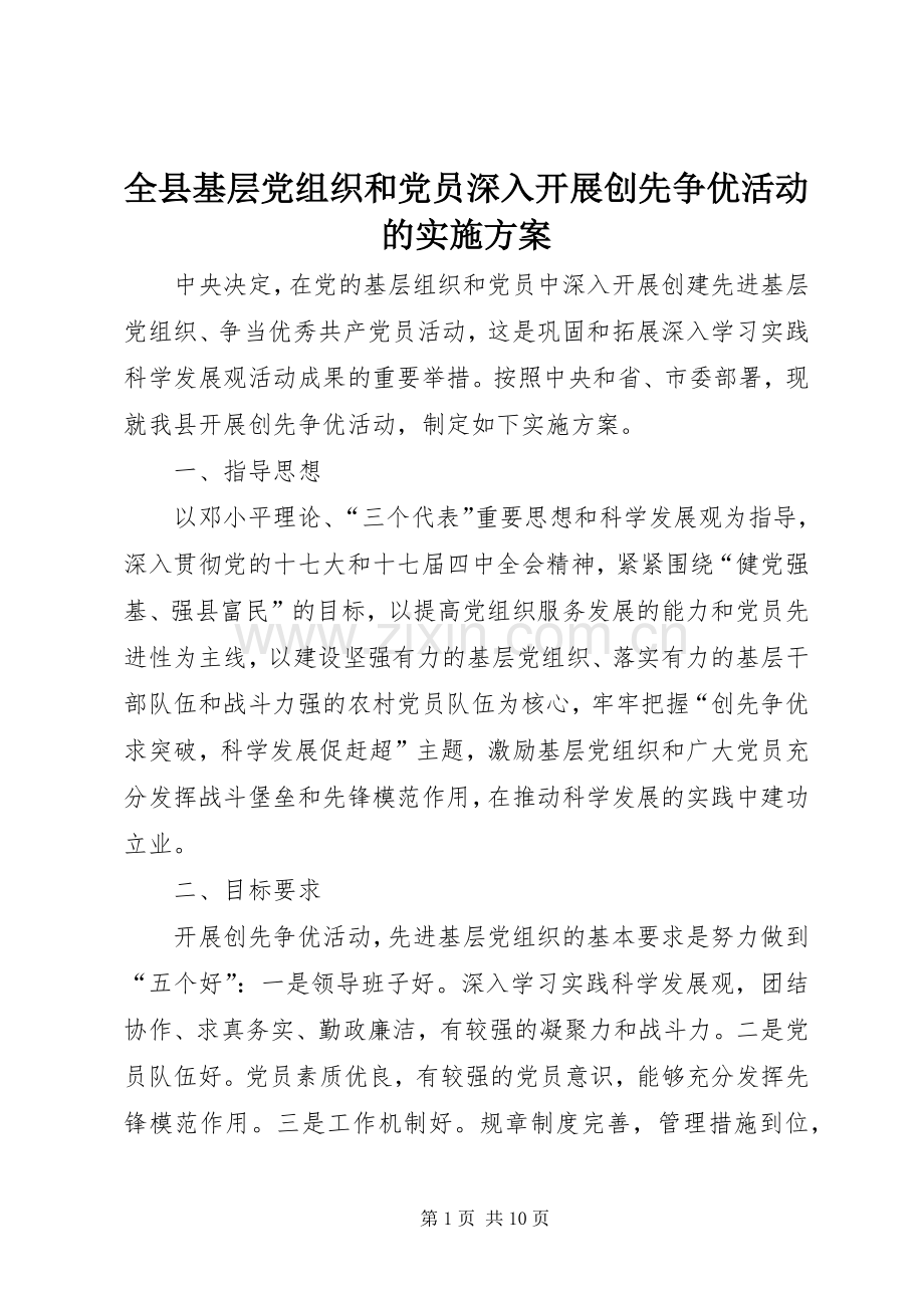 全县基层党组织和党员深入开展创先争优活动的方案.docx_第1页