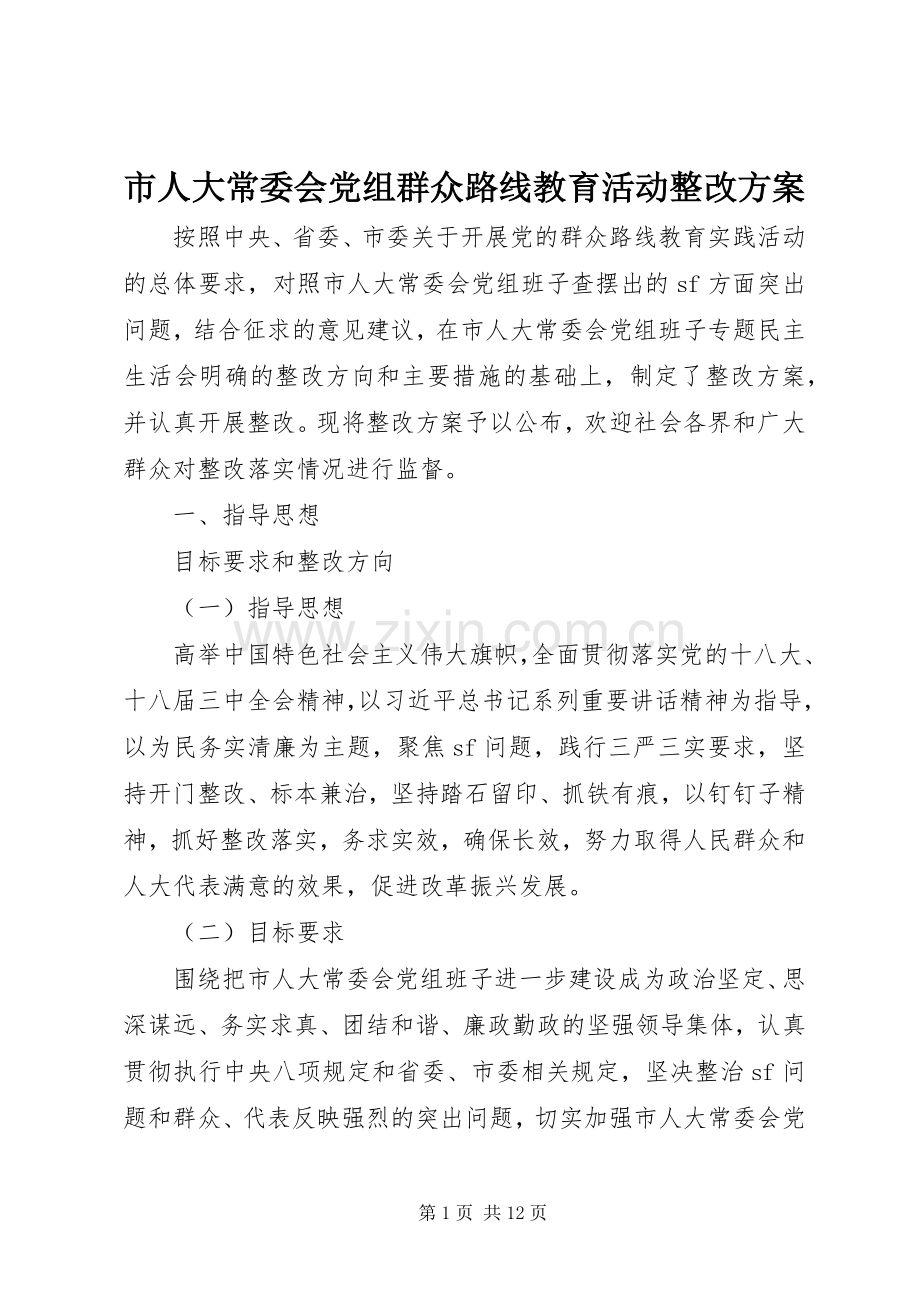 市人大常委会党组群众路线教育活动整改实施方案.docx_第1页