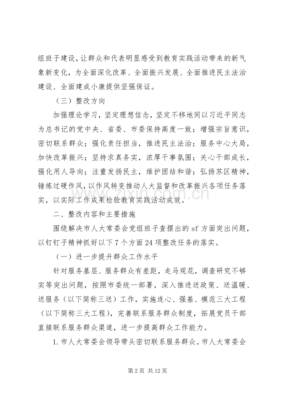 市人大常委会党组群众路线教育活动整改实施方案.docx_第2页