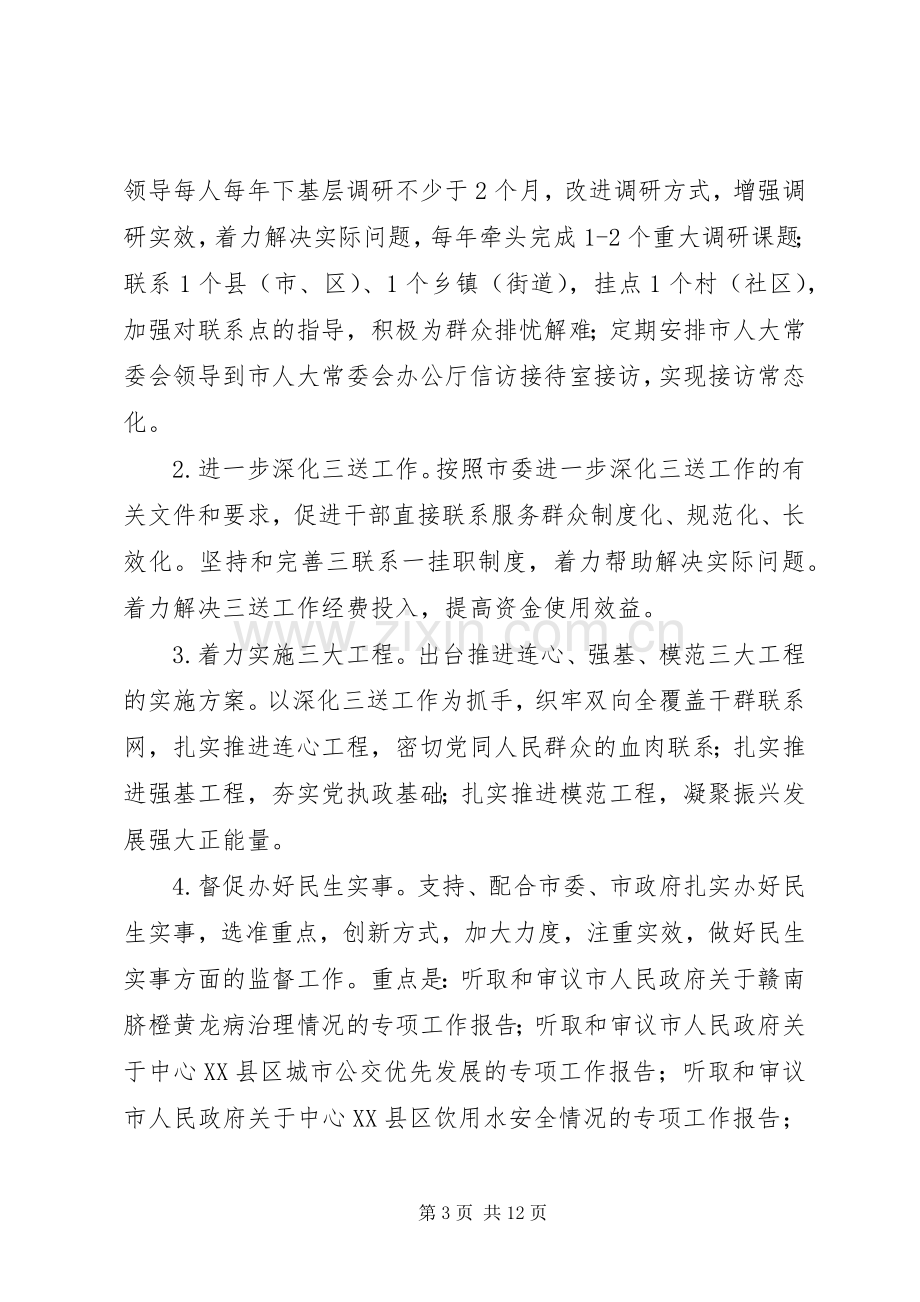 市人大常委会党组群众路线教育活动整改实施方案.docx_第3页