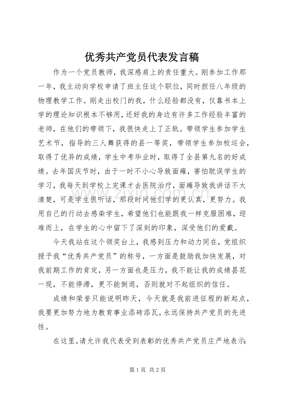 优秀共产党员代表发言稿范文.docx_第1页