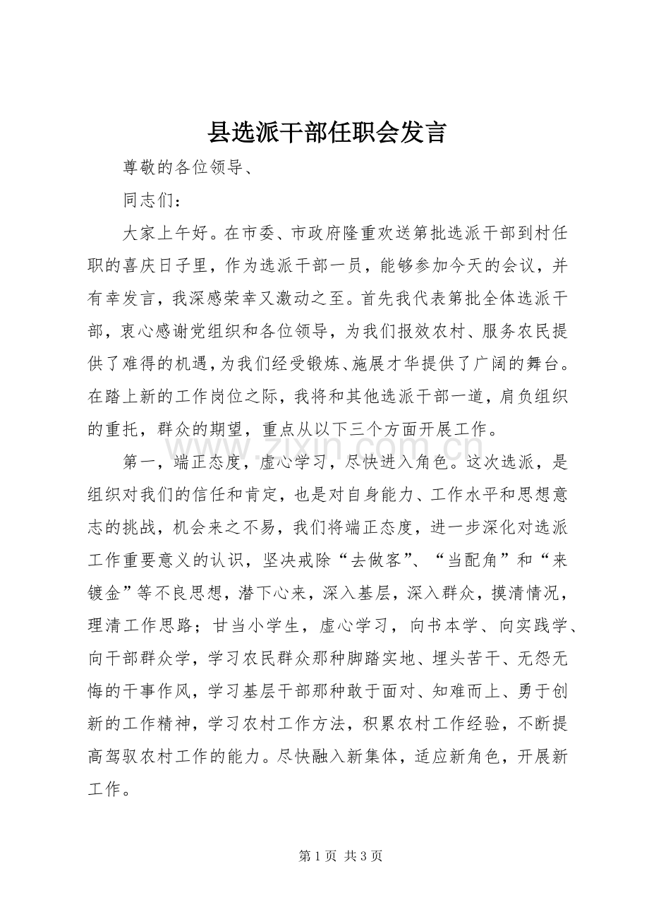 县选派干部任职会发言稿.docx_第1页