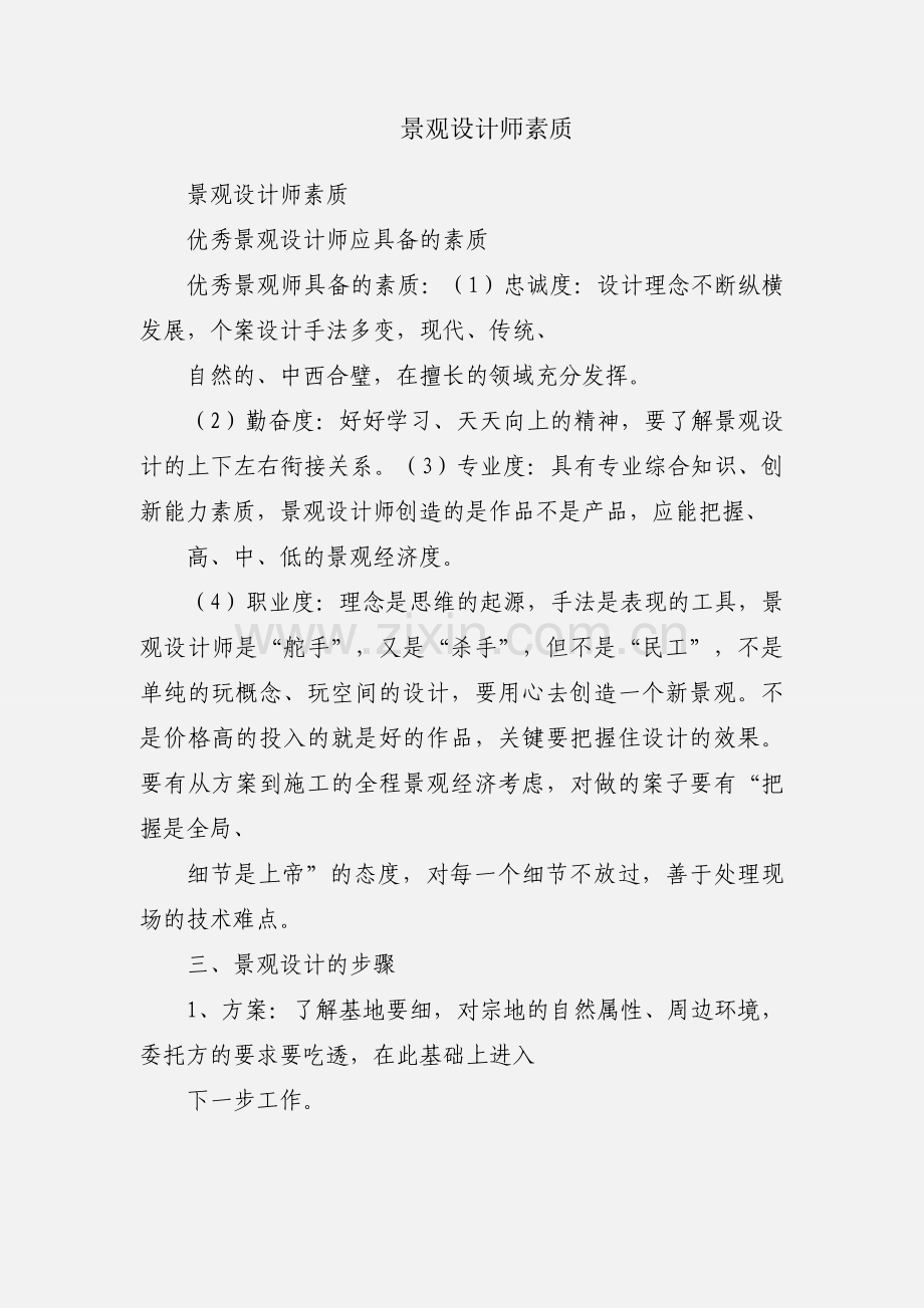 景观设计师素质.docx_第1页