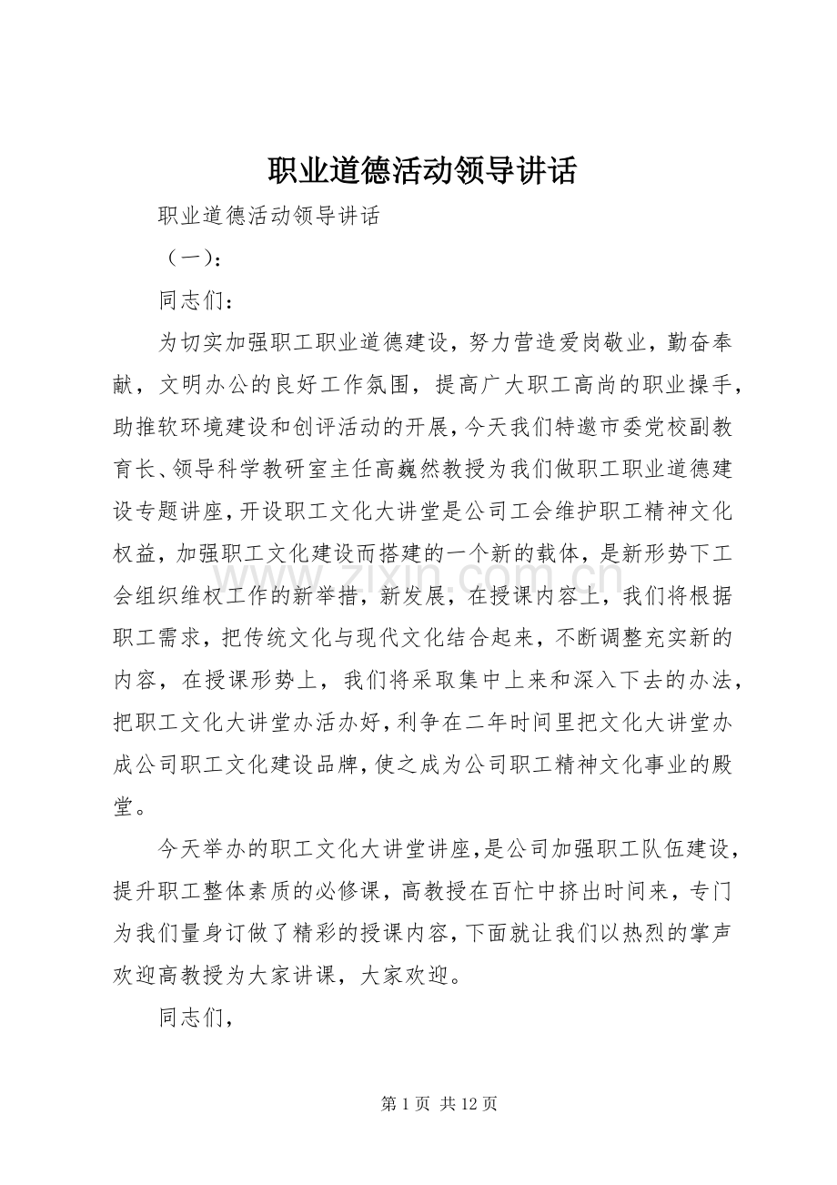 职业道德活动领导讲话.docx_第1页