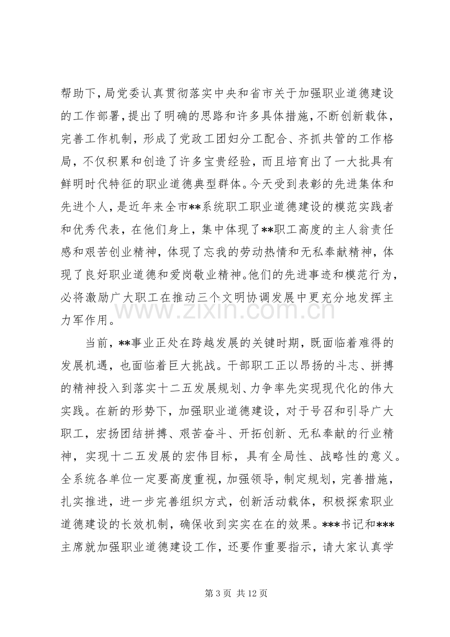 职业道德活动领导讲话.docx_第3页