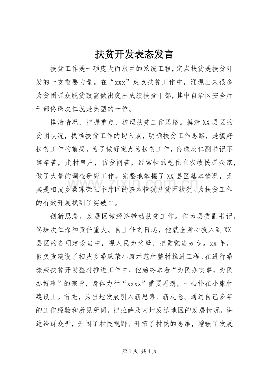 扶贫开发表态发言稿.docx_第1页