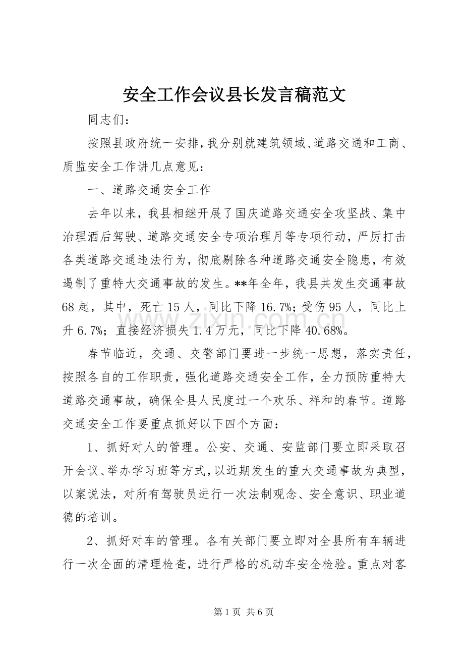 安全工作会议县长发言范文.docx_第1页