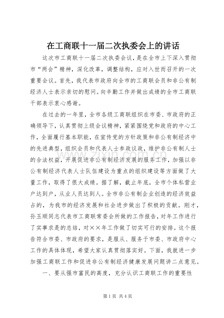 在工商联十一届二次执委会上的讲话.docx_第1页