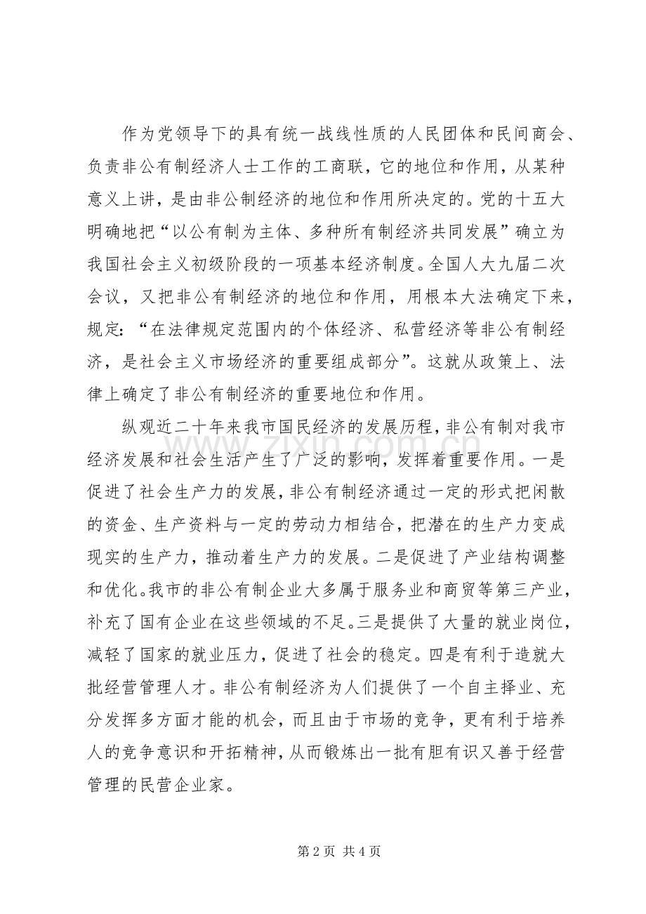 在工商联十一届二次执委会上的讲话.docx_第2页