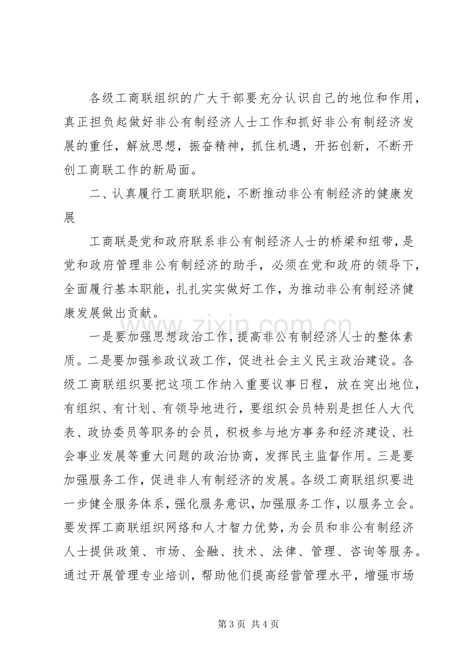 在工商联十一届二次执委会上的讲话.docx_第3页