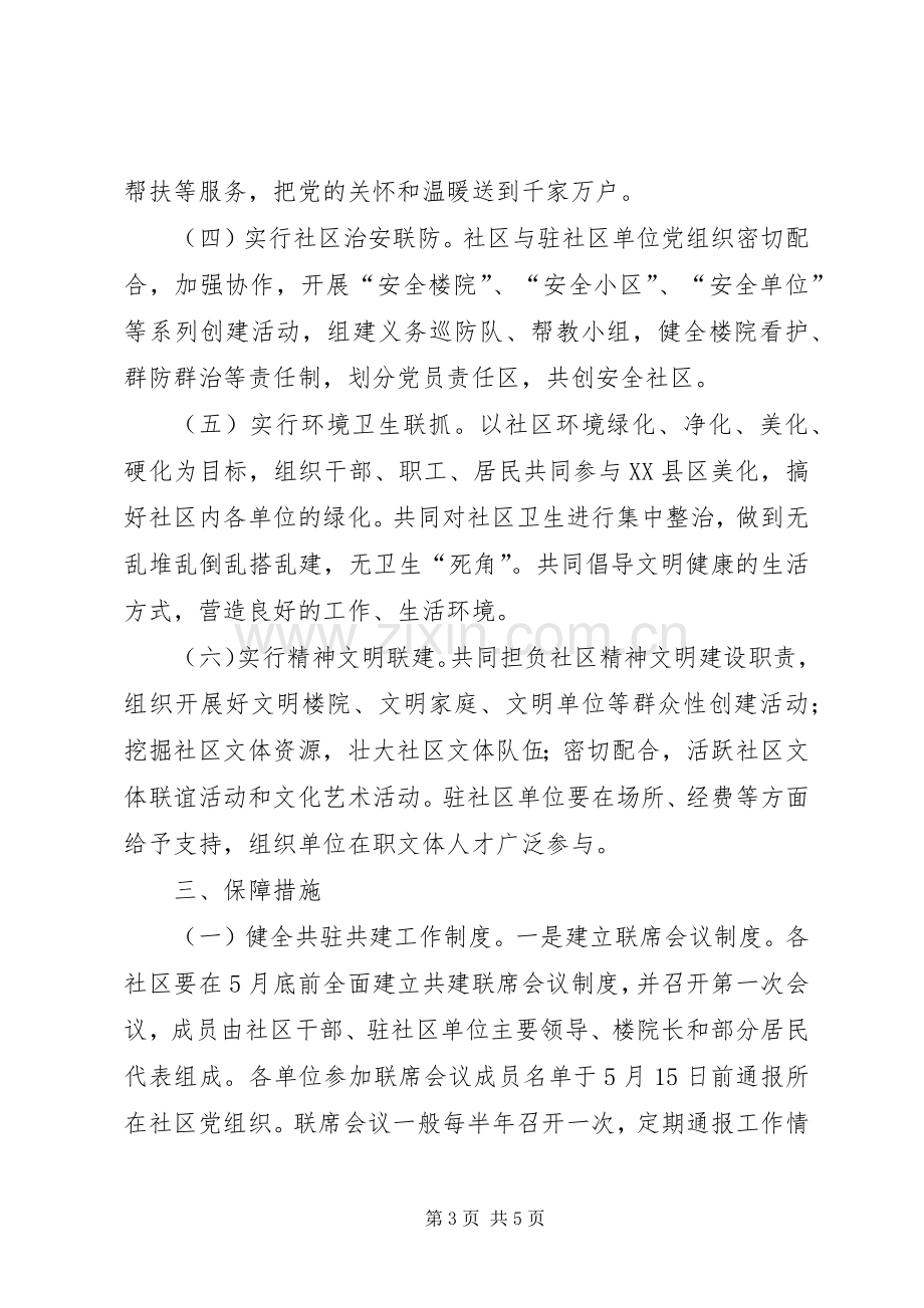 社区共驻共建实施方案.docx_第3页