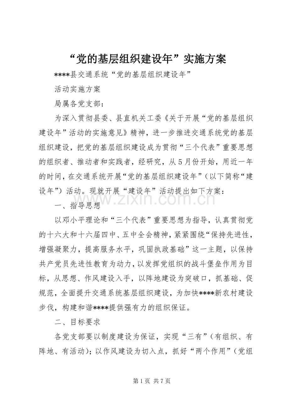 “党的基层组织建设年”方案.docx_第1页