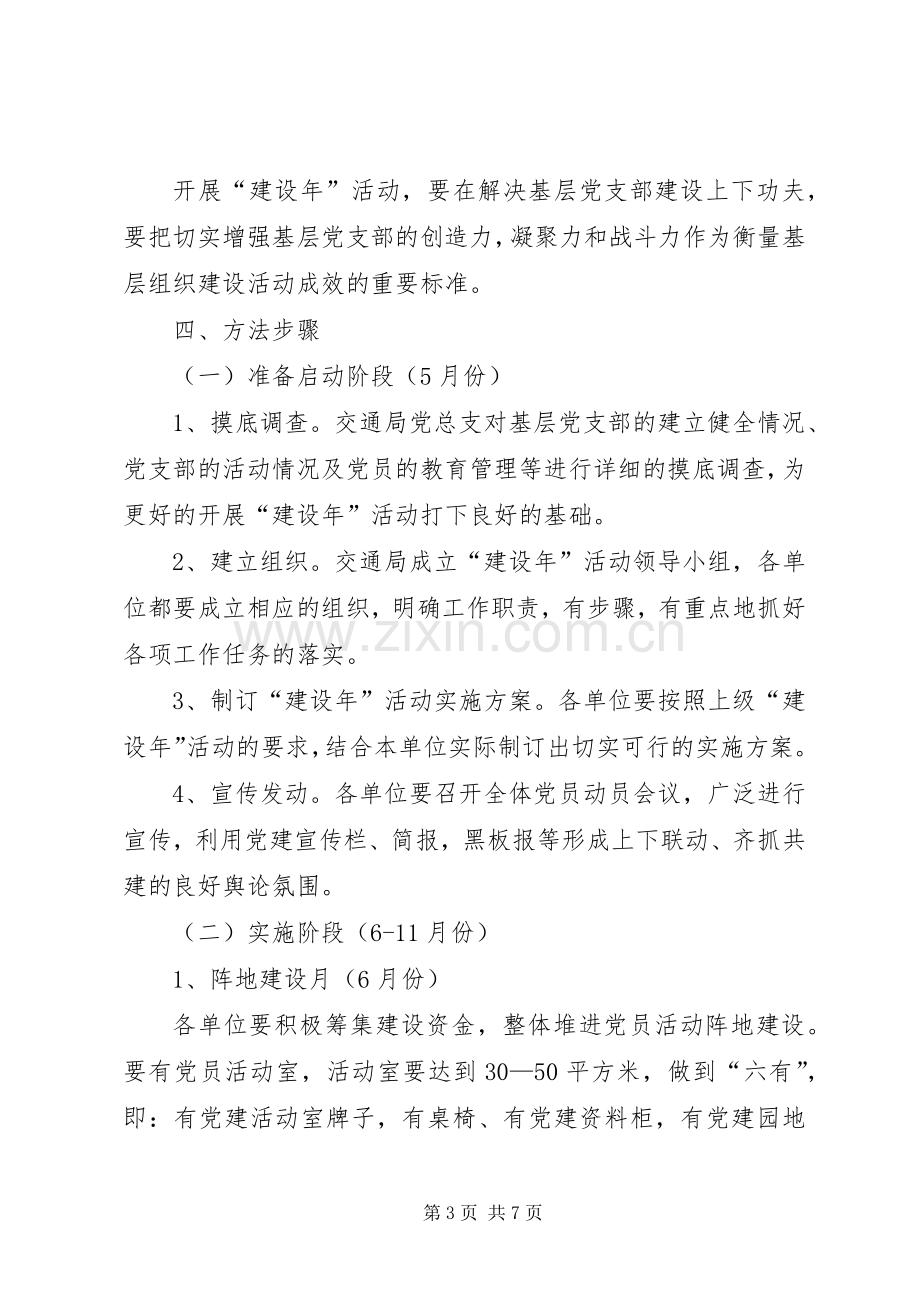 “党的基层组织建设年”方案.docx_第3页