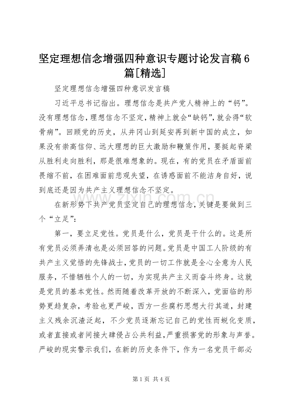 坚定理想信念增强四种意识专题讨论发言6篇[].docx_第1页