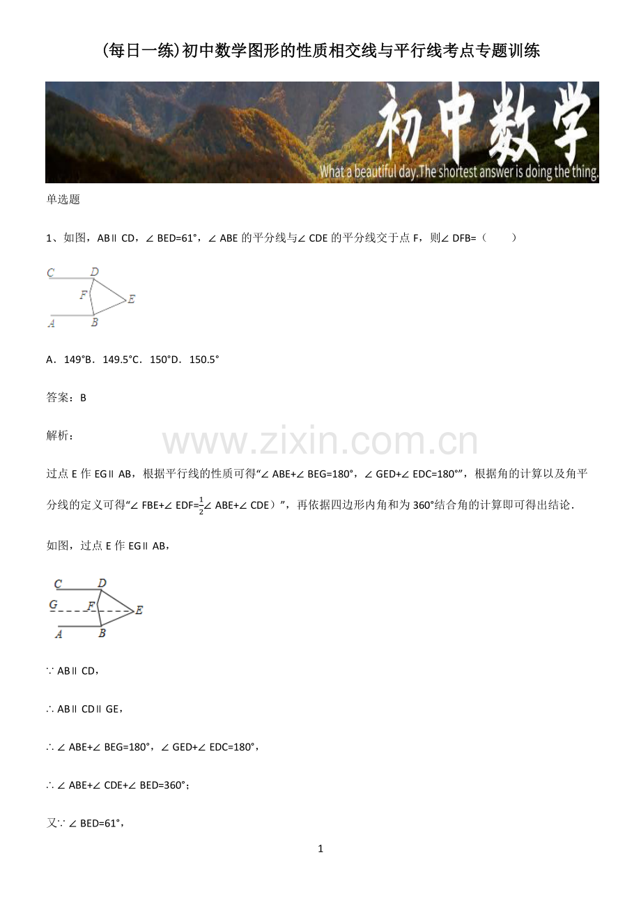 初中数学图形的性质相交线与平行线考点专题训练.pdf_第1页