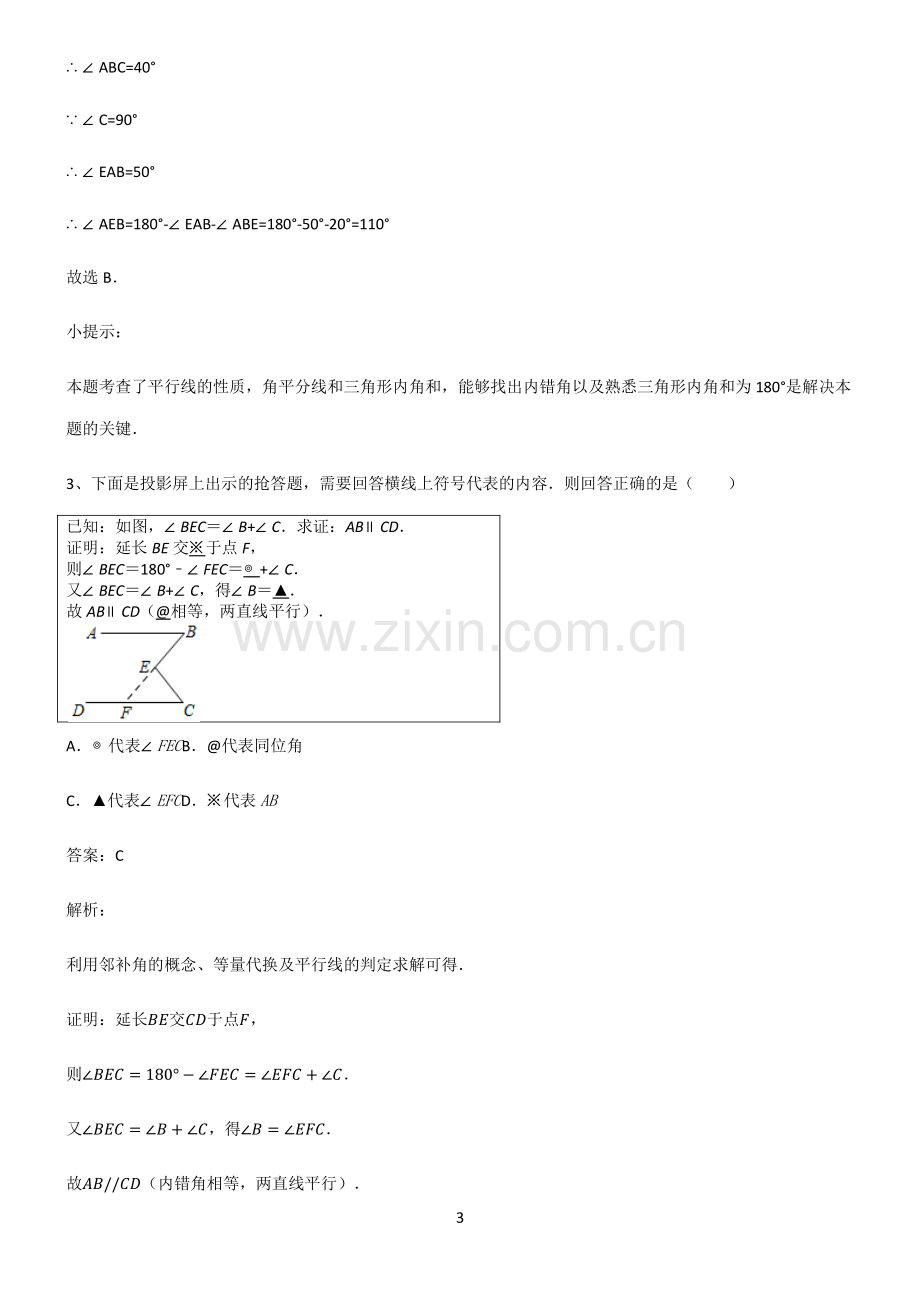 初中数学图形的性质相交线与平行线考点专题训练.pdf_第3页