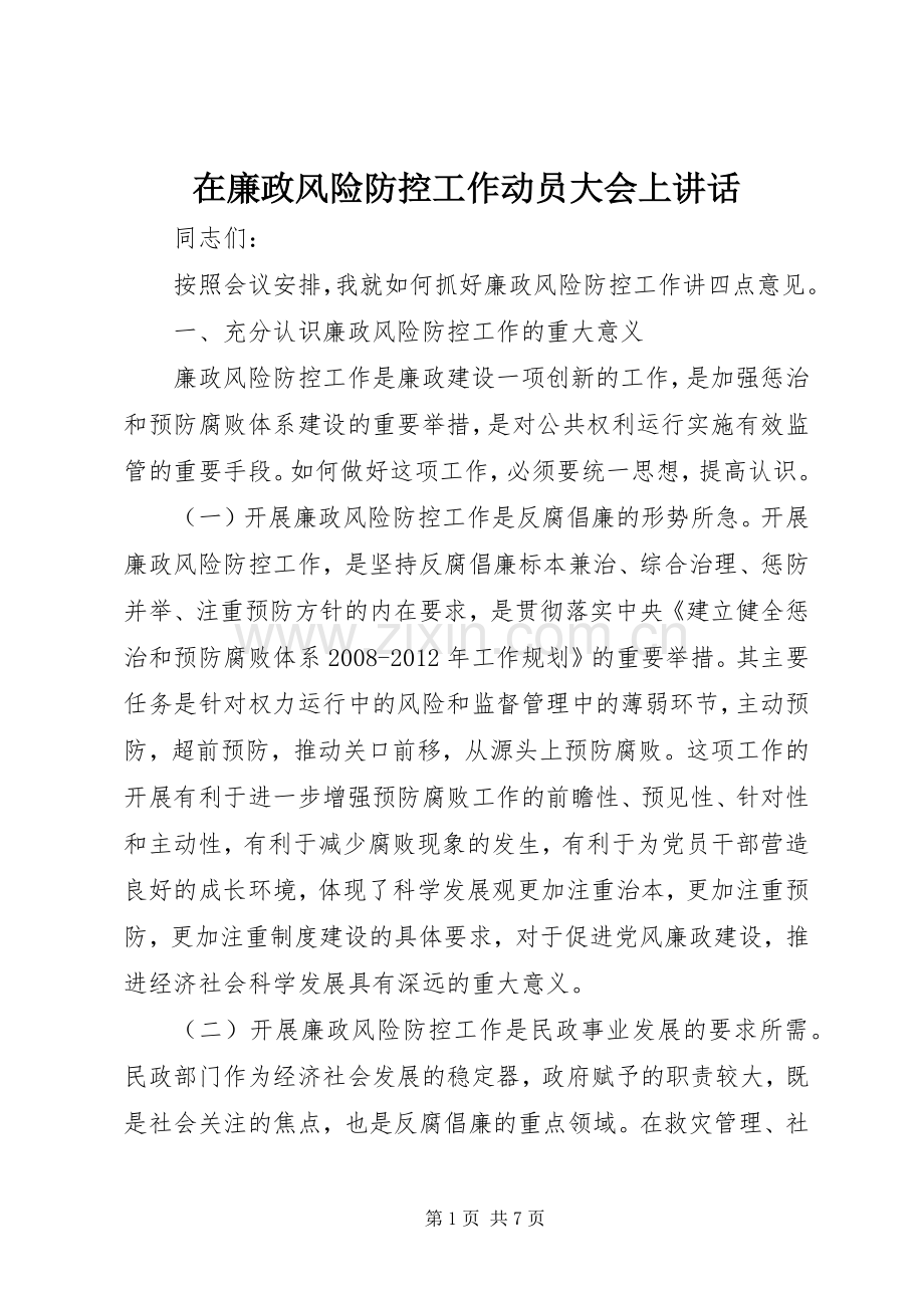 在廉政风险防控工作动员大会上讲话.docx_第1页