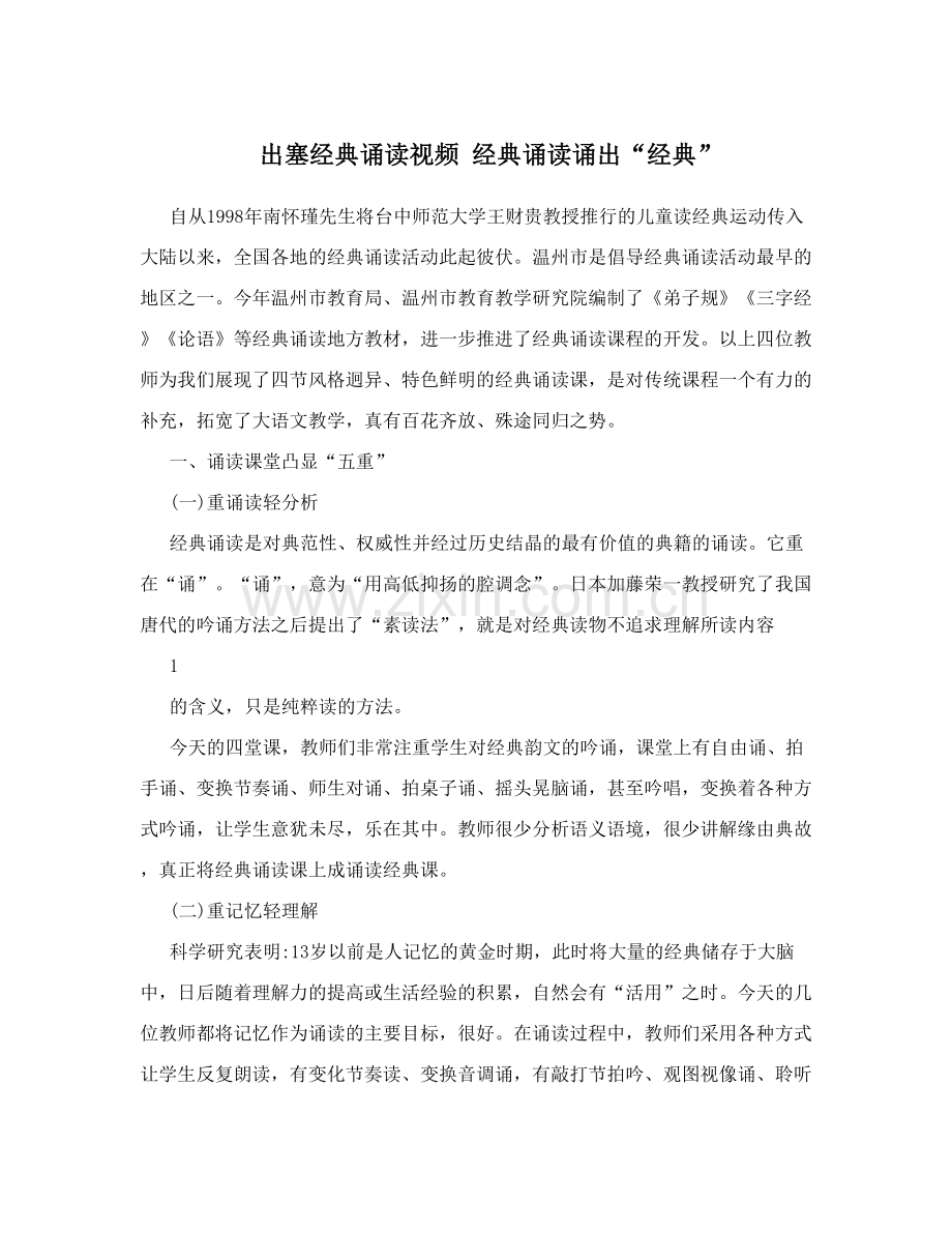 出塞经典诵读视频经典诵读诵出“经典”.doc_第1页