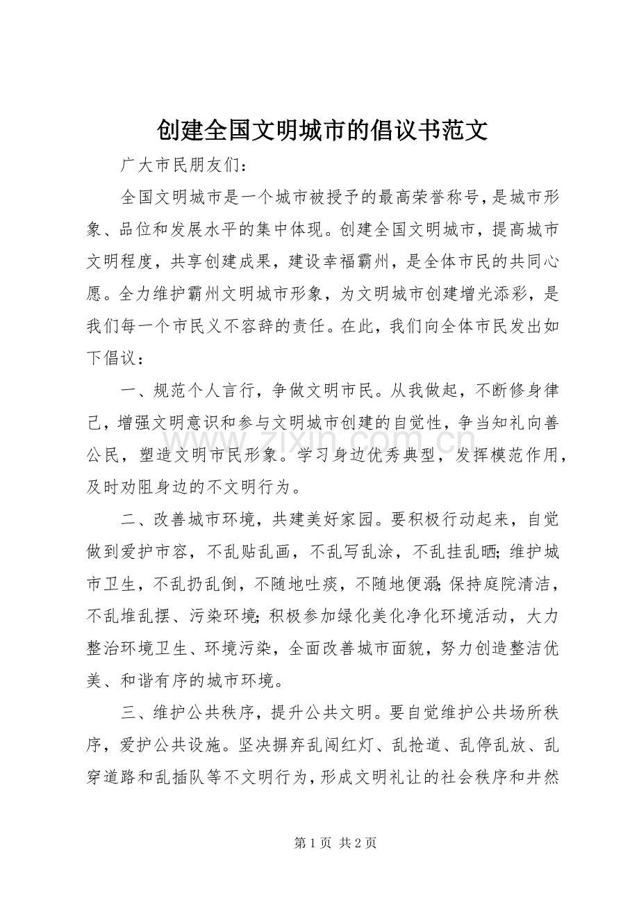 创建全国文明城市的倡议书范文.docx_第1页