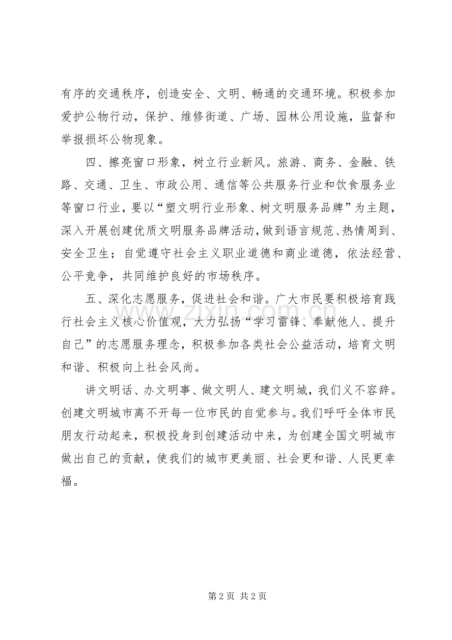 创建全国文明城市的倡议书范文.docx_第2页