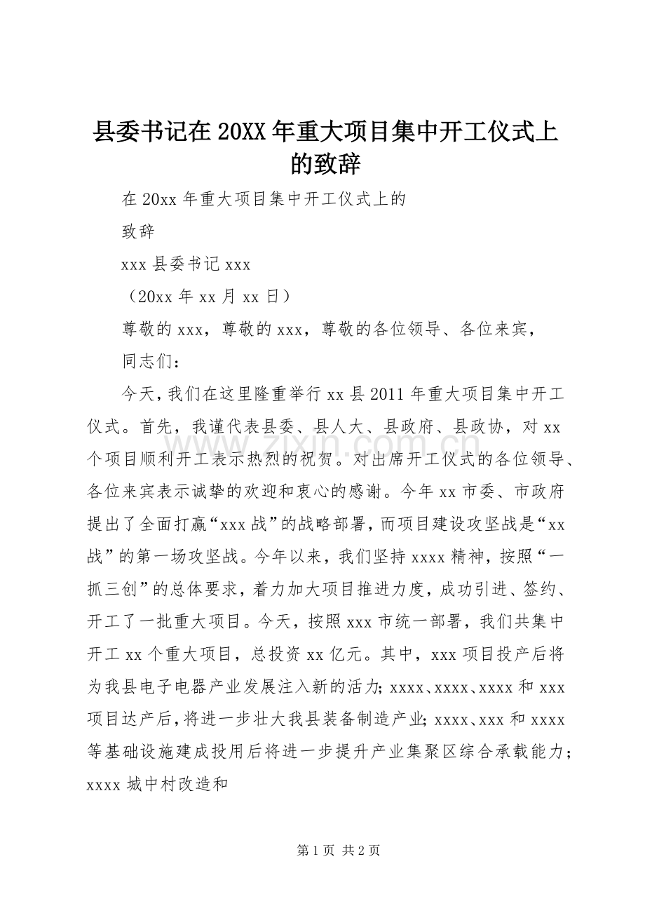 县委书记在20XX年重大项目集中开工仪式上的致辞.docx_第1页