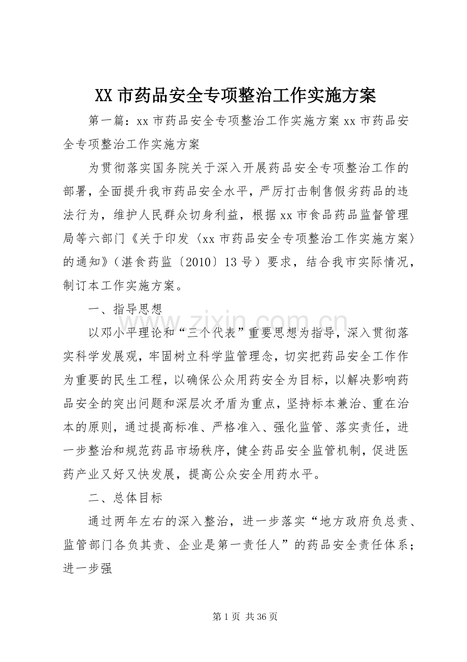 XX市药品安全专项整治工作方案.docx_第1页