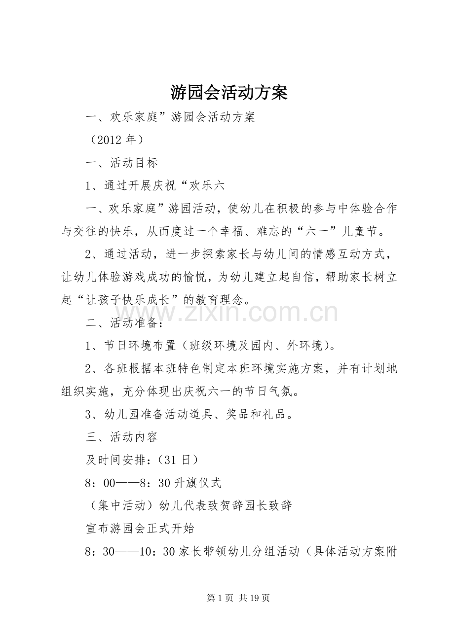 游园会活动实施方案.docx_第1页