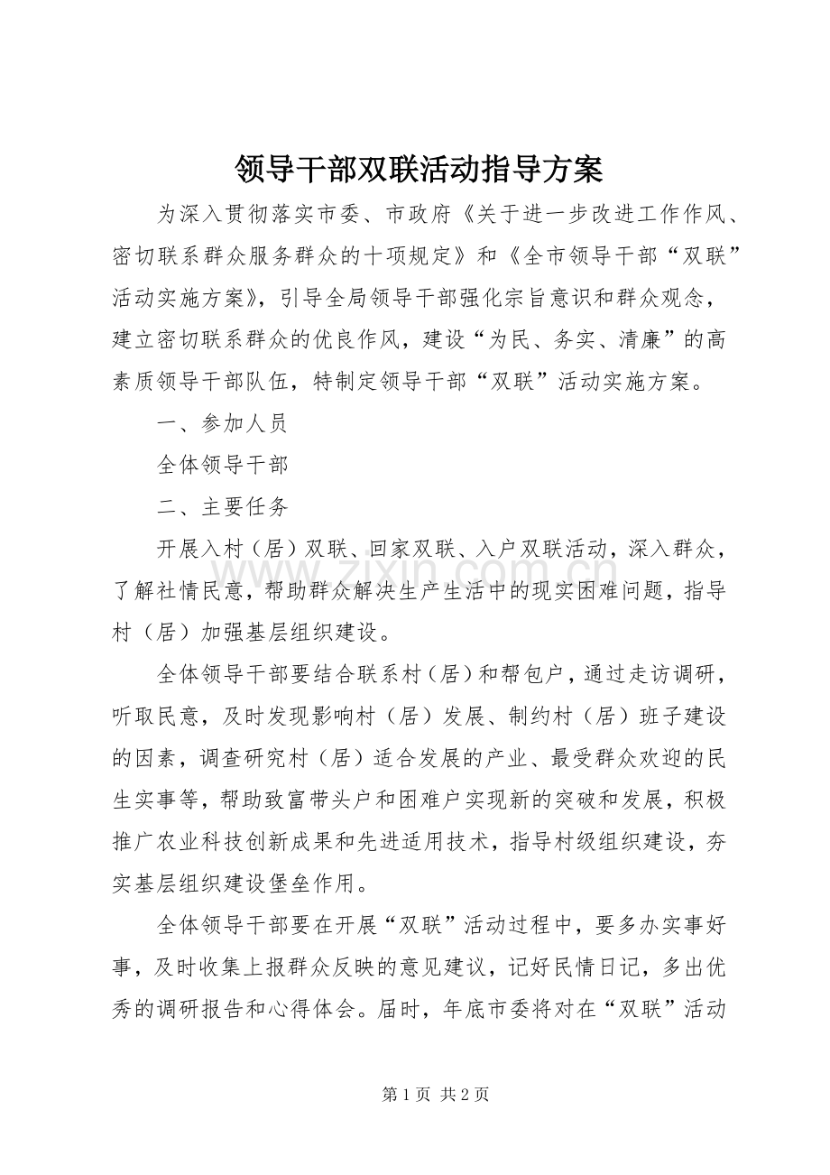 领导干部双联活动指导实施方案.docx_第1页