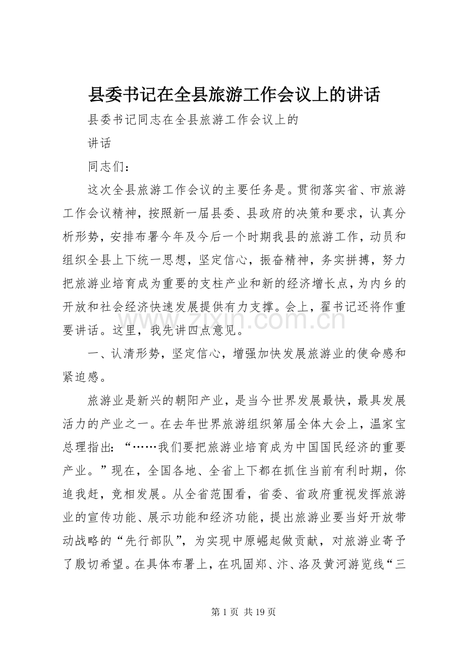 县委书记在全县旅游工作会议上的讲话.docx_第1页