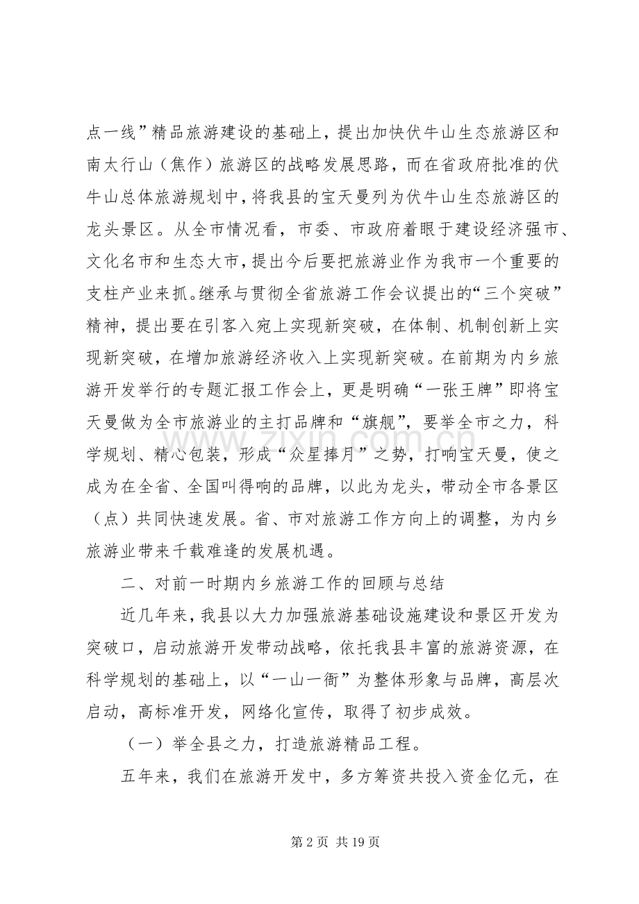 县委书记在全县旅游工作会议上的讲话.docx_第2页