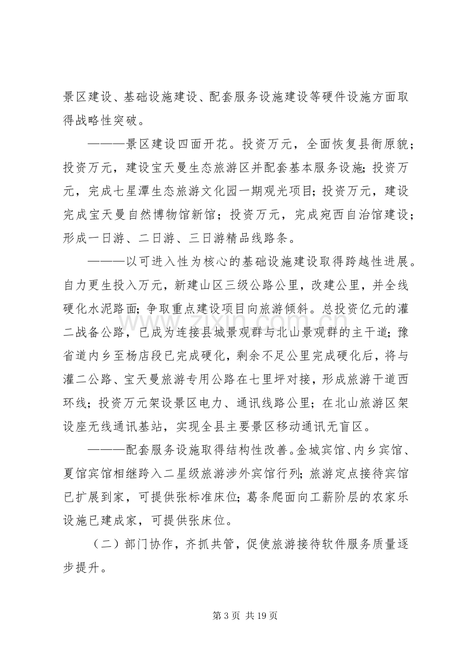 县委书记在全县旅游工作会议上的讲话.docx_第3页