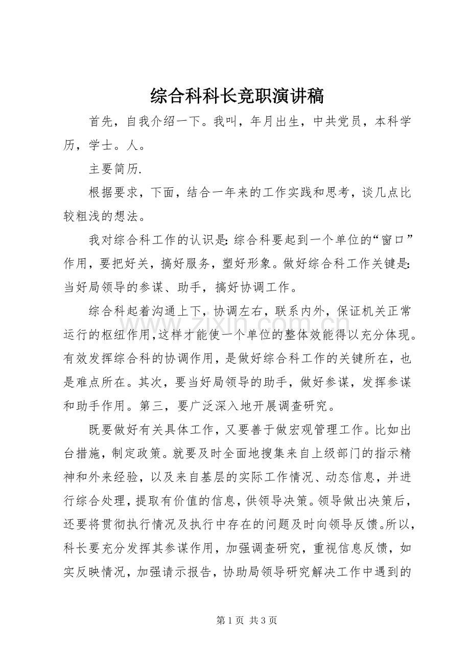 综合科科长竞职演讲稿.docx_第1页