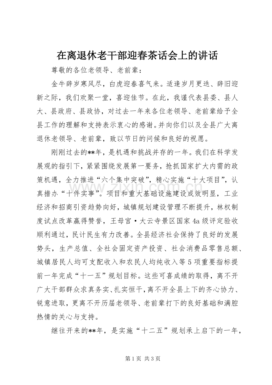 在离退休老干部迎春茶话会上的讲话.docx_第1页