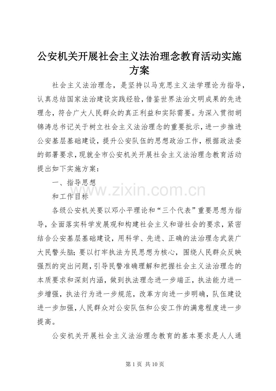 公安机关开展社会主义法治理念教育活动方案 .docx_第1页