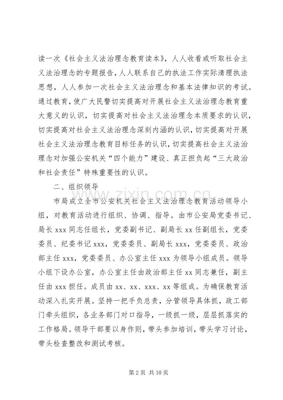 公安机关开展社会主义法治理念教育活动方案 .docx_第2页