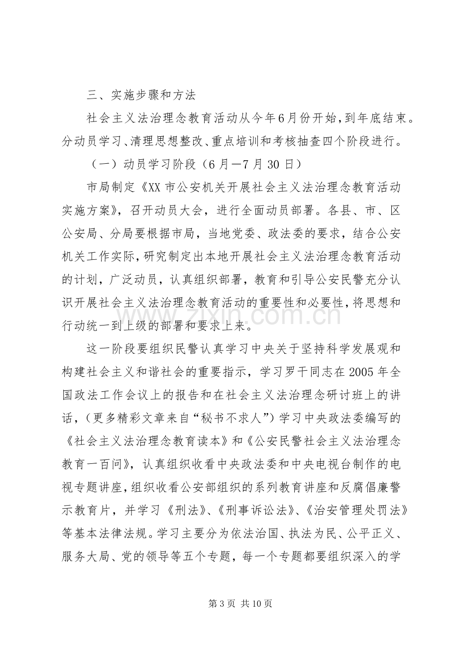 公安机关开展社会主义法治理念教育活动方案 .docx_第3页