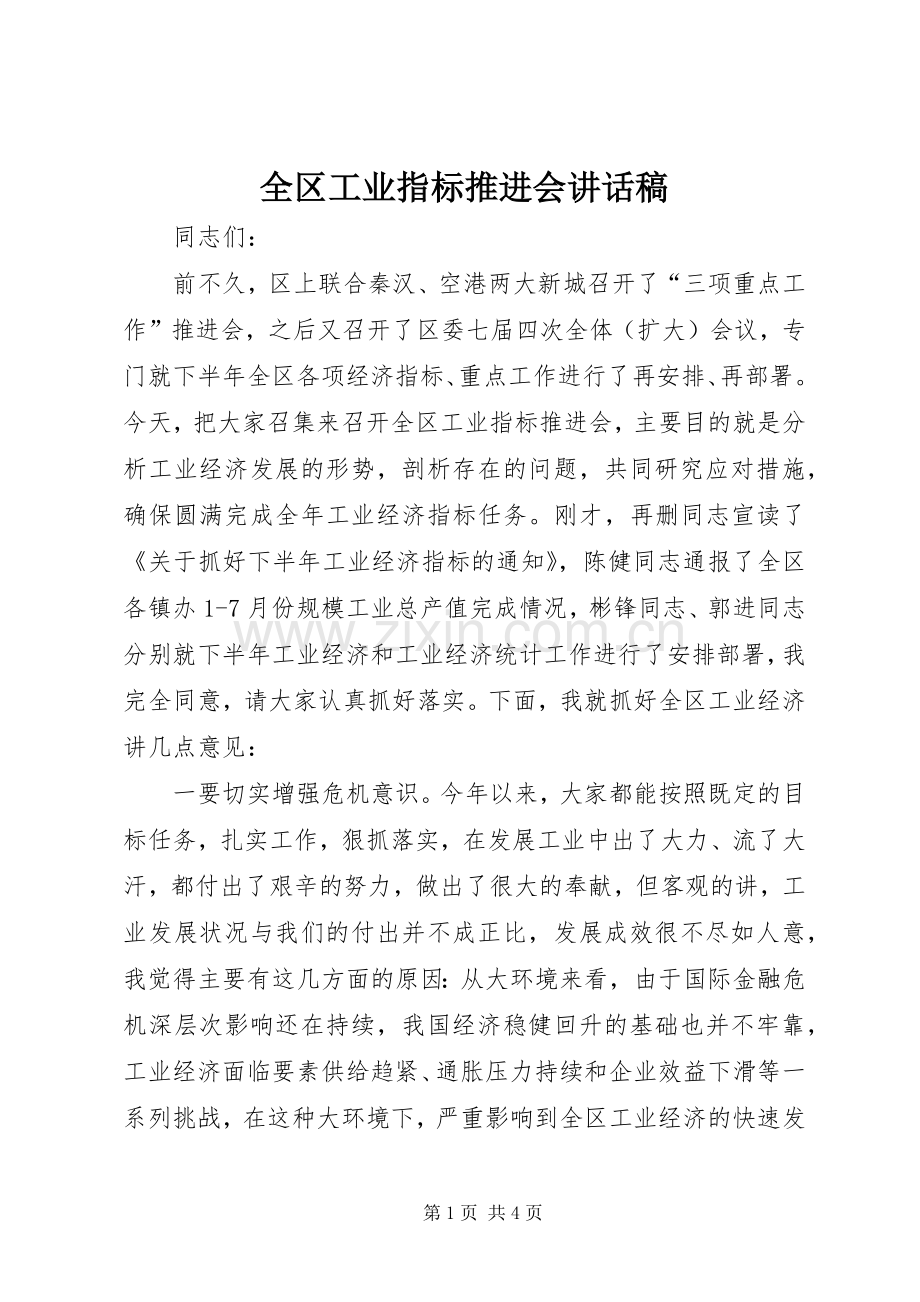 全区工业指标推进会讲话稿.docx_第1页