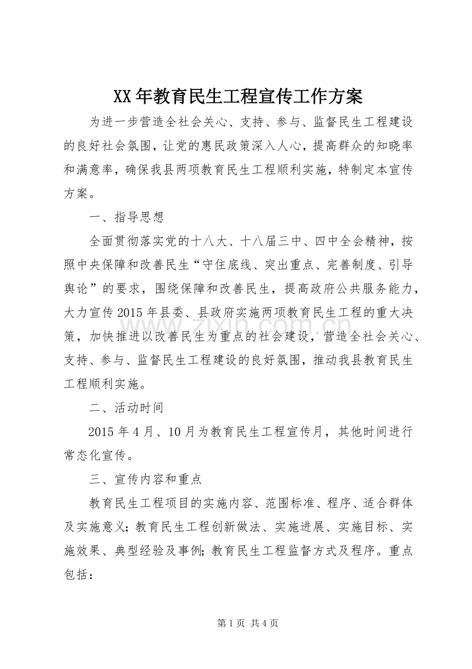 XX年教育民生工程宣传工作实施方案.docx_第1页